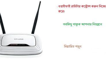ওয়াইফাই রাউটার কন্ট্রোল করুন নিজের মতো করে।সবকিছু থাকুক আপনার নিয়ন্ত্রনে