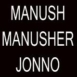 যাত্রা শুরু হল বাংলাদেশের প্রথম মানবিক ব্লগ “মানুষ মানুষের জন্য” অসহায় মানুষের পাশের  আপনি থাকছেন তো ???