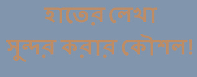 জেনে নিন সুন্দর হাতের লেখার সাধারন কতকগুলো নিয়ম, যা জানা আমার আপনার সবার জন্য জরুরী।