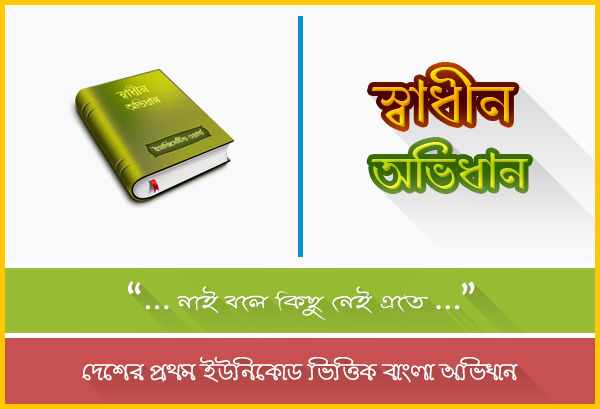 ব্যবহারিক দিক থেকে সবচাইতে ভালো মানের দুটি ডিকশনারি  [ Android + PC] Hurry Up!!!!