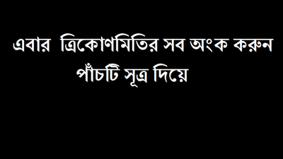 ২০ সেকেন্ডে করে ফেলুন ত্রিকোনোমিতির সব অংক মাত্র ৫টি টেকনিকেই