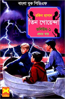 তিন গোয়েন্দা রিভিউ (পর্ব-১): পরিচয়