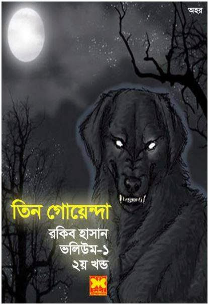 তিন গোয়েন্দা রিভিউ (পর্ব-৮): রত্নদানো রিভিউ+পিডিএফ