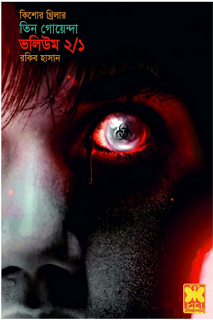 তিন গোয়েন্দা রিভিউ (পর্ব-৯): প্রেতসাধনা কাহিনী সংক্ষেপ+রিভিউ+পিডিএফ