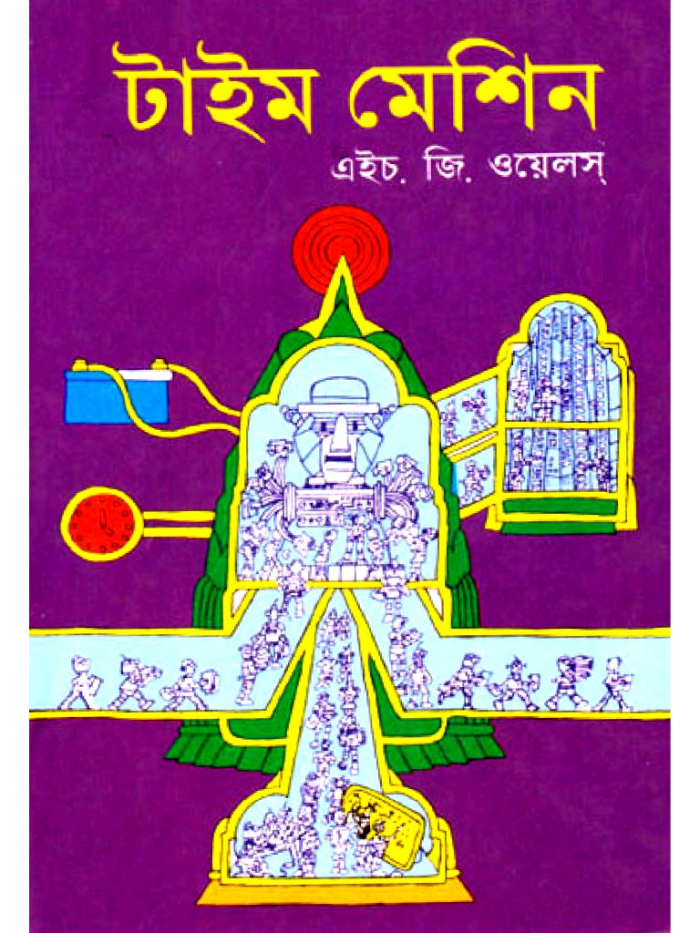 টাইম মেশিন নামক বিখ্যাত বইটির পিডিএফ কপি