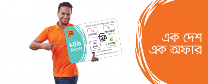 বাংলালিংক নিয়ে এসেছে দারুণ এক অফার, যা পাবেন ৪৯ টাকা রিচার্জে