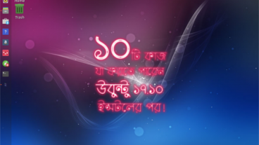 ১০টি কাজ যা করতে পারেন উবুন্টু ১৭.১০ ইন্সটলের পর!