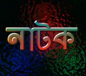 যারা বাংলা নাটক পছন্দ করেন তারা দয়া করে ফেইসবুকে আমার এই পেইজ টা তে লাইক দেন