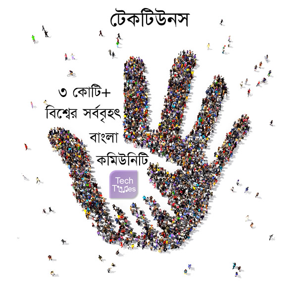 টেকটিউনস আমাদের সকল এর প্রযুক্তি সম্পর্কে জানা ও জানানোর জায়গা। কেউ এই সাইটটাকে নিজের সাইট প্রমোট করানোর জন্য ব্যবহার করবেন না।