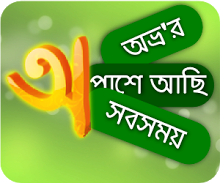 অভ্রবিদরা একটু এদিকে আসেন তো!!