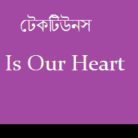 TechTunes আজ কোথায়…? কোথায় আমাদের সেই টেকগুরুরা…?- কিছু পুরানো স্মৃতি ।