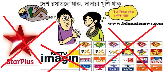 হিন্দি সিরিয়াল ও আমাদের সংস্কৃতি রক্ষা । রিমোট যুদ্ধের অবসান চাই