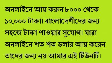 অনলাইনে আয় করুন ৮০০০ থেকে ১০০০০ টাকা  বাংলাদেশীদের জন্য সহজে টাকা পাওয়ার সুযোগ
