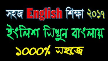 ইংরেজিতে দক্ষতা বাড়ানোর যৌক্তিক কৌশল বা ইংলিশে দক্ষতা বাড়ান খুব সহজেই