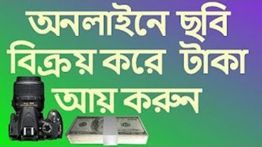 আপনার মোবাইল দিয়ে তোলা ছবি বিক্রি করতে পারেন অনলাইনে মাসে ২০০-১০০০ ডলার আয় করুন খুব সহজেই