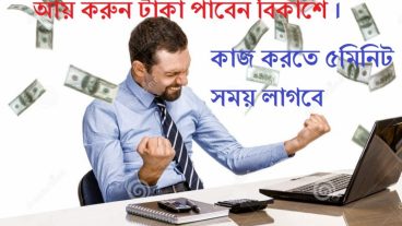 প্রতিদিন ১০ অ্যাড ক্লিক করে ২-৩ ডলার আয় করুন টাকা পাবেন বিকাশে