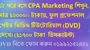 ঘরে বসে CPA Marketing শিখুন মাত্র ৳২০০০/- টাকায় ফুল প্রফেশনাল পেইড ভিডিও টিউটোরিয়াল (DVD) দেখে (৳১৭০০ টাকা ডিসকাউন্ট)