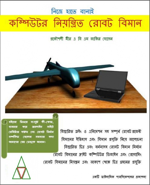 বাংলা বই – নিজে হাতে বানাই কম্পিউটর নিয়ন্ত্রিত রোবট বিমান