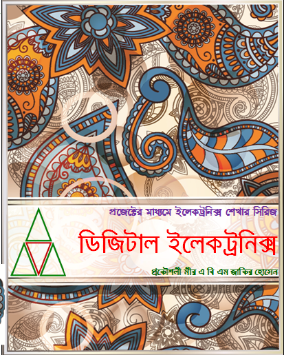 বাংলা বই নাম – ডিজিটাল ইলেকট্রনিক্স