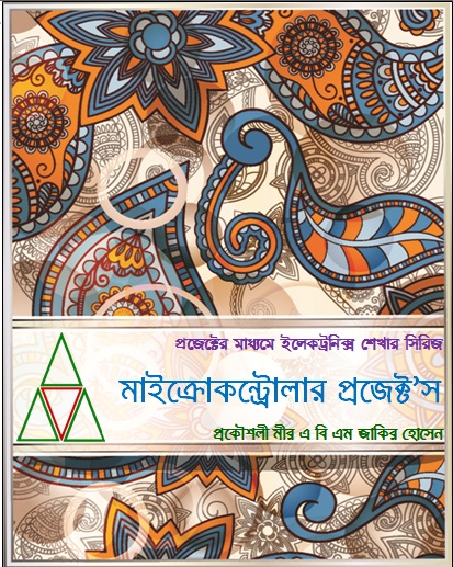 বাংলা বই নাম – মাইক্রোকন্ট্রোলার প্রজেক্ট’স