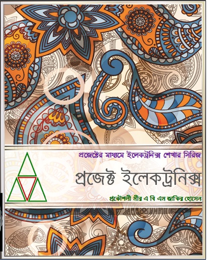 ৫০ টি ইলেকট্রনিক্স প্রজেক্ট নিয়ে বাংলা বই – প্রজেক্ট ইলেকট্রনিক্স