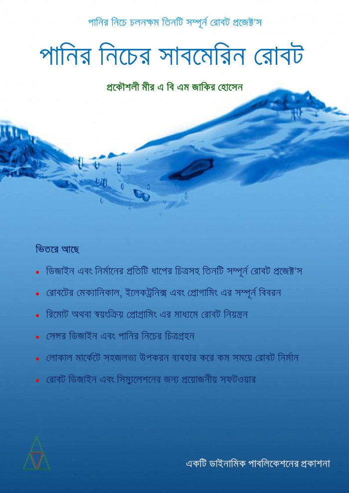 বাংলা বই – পানির নিচের সাবমেরিন রোবট