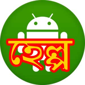 এনড্রয়েড সমস্যা, সবার কাছে সাহায্য চাইছি….