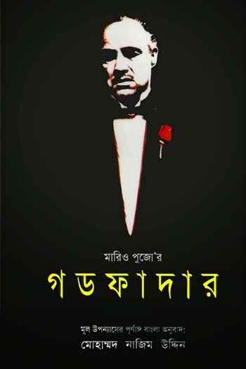 ডাউনলোড করে নিন মারিয়া পুজোর সবচেয়ে জননন্দিত সৃষ্টি ‘দ্য গডফাদার’ ও ‘সিসিলিয়ান’