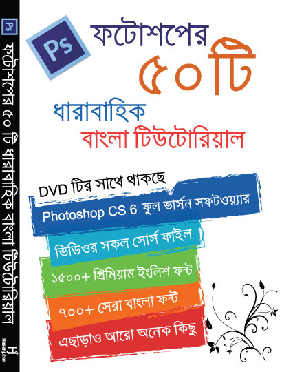 বাংলা ফটোশপ DVD সংগ্রহ করুন এখন আরো সহজে! Rokomari.com, IDB ভবন, মাল্টিপ্ল্যান সেন্টার থেকে সরাসরি নিতে পারবেন ডিভিডি! প্রবাসীদের জন্যও থাকছে ব্যবস্থা!