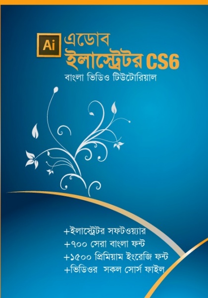 প্রকাশ হলো প্রফেশনাল ইলাস্ট্রেটর ৫০ পর্বের টিউটোরিয়াল প্যাকেজ! চেইন টিউন শুরু হচ্ছে খুব তাড়াতাড়ি