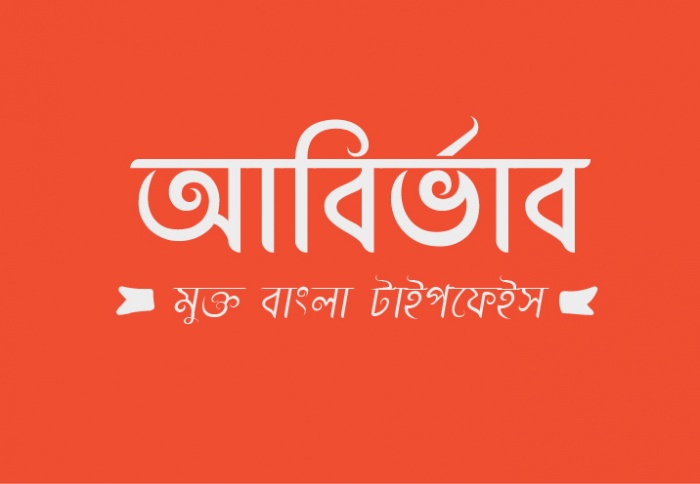 ডাউনলোড করে নিন অন্যতম একটি জনপ্রিয় বাংলা ফন্ট “আবির্ভাব”