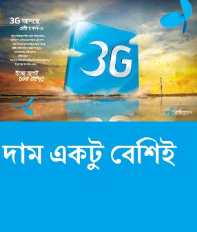 সোশ্যাল মিডিয়া তোলপাড় করা গুজবের অবসান হল গ্রামিনফোন তাদের ৩জি প্যাকেজ ঘোষণা করেছে। দেখেনতো আপনার সাধ্যের মধ্যে আছে কি না?