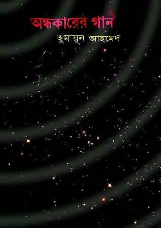 উপহার নিন হুমায়ূন আহমেদের ১২৬ টি বই