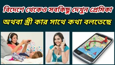 বিদেশ থেকেও সবকিছু দেখুন প্রেমিকা অথবা স্ত্রী কার সাথে কথা বলছে।