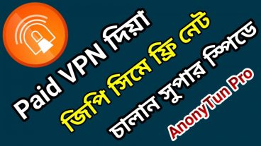 Paid VPN দিয়া জিপি সিমে হাই স্পিডে আনলিমিটেড ফ্রি নেট চালান।