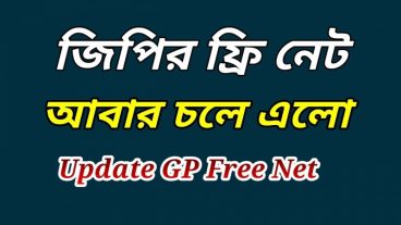 জিপির নতুন ফ্রি নেট আবার চলে এলো।