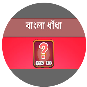 এখন ধাঁধাঁ ধরে সবাইকে তাক লাগিয়ে দিন। কি ধাঁধাঁ ধরবেন এদিকে আসেন শিখিয়ে দিচ্ছি।