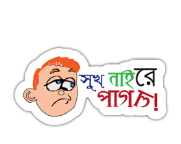 আর এখানে অখানে ফানি স্টিকার না খুজে, নিয়েনিন সব স্টিকার মাত্র ছোট্ট একটি এপসে, আর বন্ধুদের সাথে মজা করুন মনভরে।