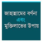 মুসলিম ভায়েদের প্রতি দৃষ্টি আকর্ষণ করছি, একটু মৃত্যুর কথা ভেবে জাহান্নামের বিবারন জানুন এবং তা থেকে মুক্তি  কিভাবে পাবেন সেটার উপায় যেনে নিন।