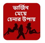 আপনি কি ভার্জিন মেয়ে বিবাহ করতে চাচ্ছেন ? তাহলে এই টিউন টি আপনার জন্য। যেনে নিন কিভাবে ভার্জিন মেয়ে চিনবেন।