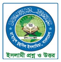 এবার ধর্মীয় বিষয়ে যে কোন প্রশ্নের উত্তর দিবে “Android App”, এই এপটি সকল মুসলিম ভায়েদের কাছে থাকা জরুরী।