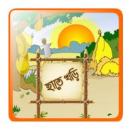 শিশুদের কে “বাংলা বর্ণমালা” উচ্চারন করে শেখাবে এপ, দারুন মজার সফটওয়্যার।