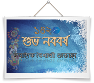 নববর্ষের ছোট্ট উপহার আপনাদের জন্যই