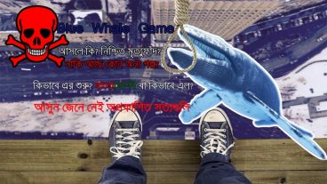 ব্লু হোয়েল চ্যালেঞ্জ- আসলে কি? নিশ্চিত মৃত্যুফাঁদ? নাকি আছে অন্যগল্প? আপনি কি ব্লু হোয়েলের থাবা থেকে নিরাপদ? ব্লু হোয়েলের আদ্যোপান্ত
