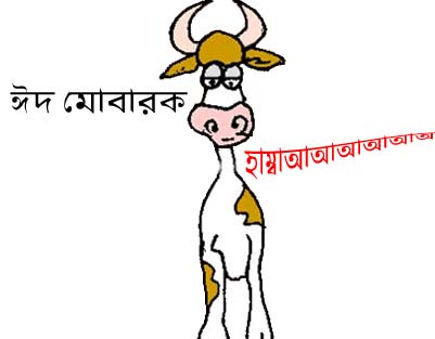 ঈদের গরু, ঈদের খাসী তোমাদের বড় ভালোবাসি