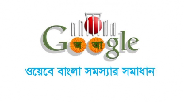 ওয়েবে বাংলা সমস্যার সমাধান, এবার আপনিও পারবেন ঝকঝকে বাংলা দেখতে! (ভিডিও টিউটোরিয়াল)