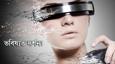 ভবিষ্যত দেখতে চান? স্বপ্ন নয়- ঘুরে আসুন বাস্তব থেকে!