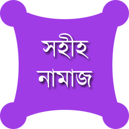 রিলিজ হল নামাজ সম্পর্কে সম্পুর্ণ ব্যাতিক্রমধর্মী অ্যাপ “সহীহ নামাজ” এর ২য় ভার্সন