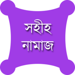 এই রমজানে রিলিজ হল নামাজ সম্পর্কে সম্পুর্ণ ব্যাতিক্রমধর্মী অ্যাপ “সহীহ নামাজ” এর ৩য় ভার্সন