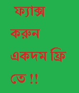 ফ্রি তে ফ্যাক্স করুন পৃথিবীর যেকোনো প্রান্তে !!